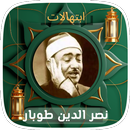 ابتهالات الشيخ نصر الدين طوبار APK