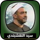 ابتهالات سيد النقشندي بدون نت APK