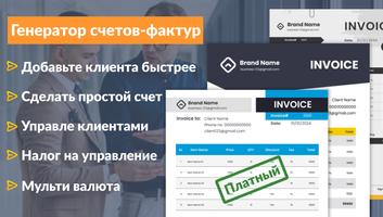Генератор счетов-фактур постер