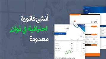 فاتورة و تقدير - Invoice maker الملصق