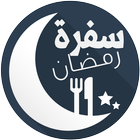سفرة رمضان ícone