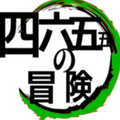 四六五五の冒険