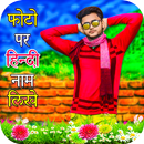 Name On Pic - Hindi Name Art APK