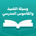 وسيلة التلميذ والقاموس المدرسي