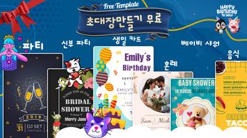 초대장만들기: 연하장 카드만들기 어플 그리고 생일초대장 포스터