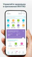 INVITRO — результаты анализов постер
