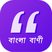 বাংলা বাণী - Bangla Quotes