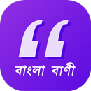 APK বাংলা বাণী - Bangla Quotes