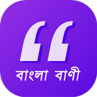 বাংলা বাণী - Bangla Quotes آئیکن