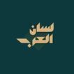 لسان العرب أيقونة