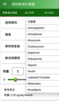 超快點滴計算機 截圖 1