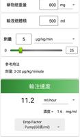 超快點滴計算機 截圖 3