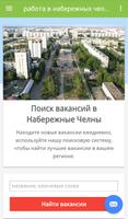 работа в набережных челнах Plakat