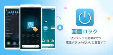 画面ロック - 電源ボタンの代わりに画面オフ