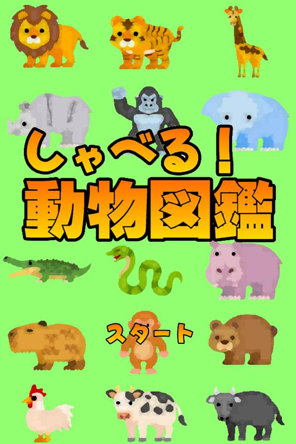 Android 用の 無料 しゃべる 動物図鑑 こども向け Apk をダウンロード