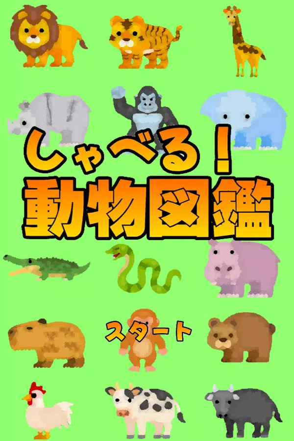 無料 しゃべる 動物図鑑 こども向け Apk For Android Download