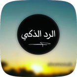 فنون الرد السريع