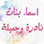 اسماء بنات جديدة 2021