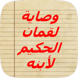 وصايا و نصائح لقمان الحكيم لأبنه