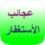 عجائب الاستغفار