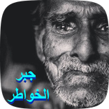 جبر الخواطر