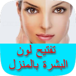 تفتيح لون البشرة في يوم واحد