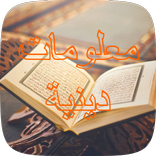 ثقف نفسك دينيا