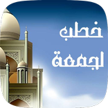 خطبة يوم الجمعة كاملة