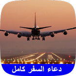 دعاء السفر والتوكل على الله