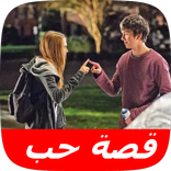 قصة حب وفراق حزينة