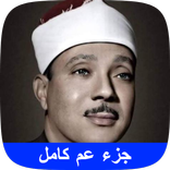 جزء عم بصوت عبد الباسط