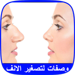 تصغير الأنف