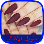 تطويل الأظافر خلال أسبوع