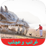 غرائب وعجائب نعيشها حاليا