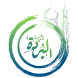 البردة للبوصيري ودلائل الخيرات