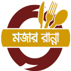 মজার রান্না - Mojar Ranna иконка