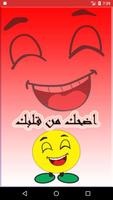 نكت ممتعة Cartaz