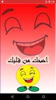 نكت ممتعة Affiche