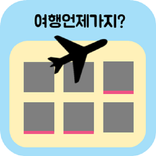 여행언제가지