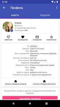 Новые знакомства. Взнакомстве. 截图 5