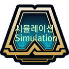 전략적 팀 전투 (tft simulation) 아이콘