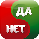 Да или Нет APK
