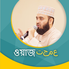 মিজানুর রহমান আজহারী-  Waz أيقونة