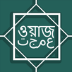 বাংলা ওয়াজ একাধিক বক্তাদের -  APK
