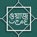 বাংলা ওয়াজ একাধিক বক্তাদের -  APK