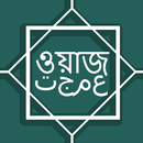APK বাংলা ওয়াজ একাধিক বক্তাদের - 