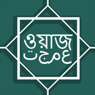 বাংলা ওয়াজ একাধিক বক্তাদের -  أيقونة