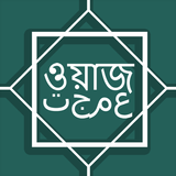বাংলা ওয়াজ একাধিক বক্তাদের -  icône