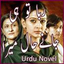 Raba Tu Hi Janay Hal Mera Roma APK