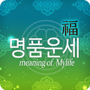 2024년 명품운세 - 운세 오늘의 운세 꿈해몽 운세 APK